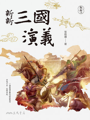 cover image of 新新三國演義 (The Romance of the Three Kingdoms)